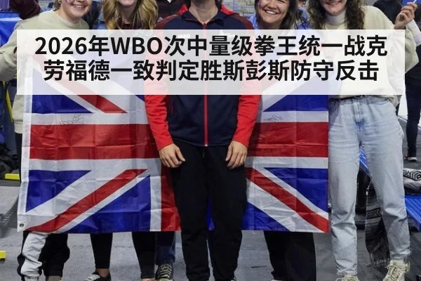 2026年WBO次中量级拳王统一战克劳福德一致判定胜斯彭斯防守反击