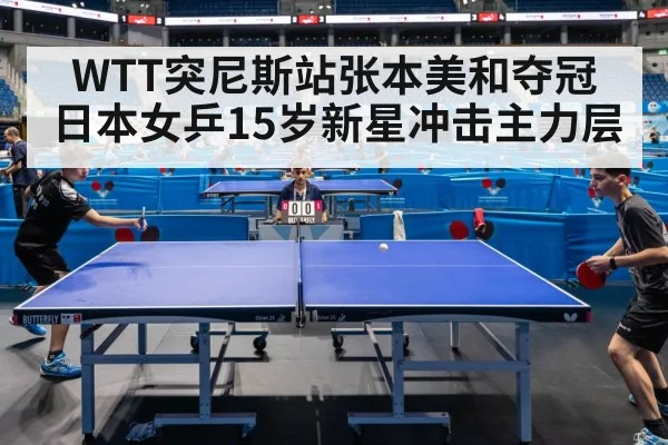 WTT突尼斯站张本美和夺冠 日本女乒15岁新星冲击主力层