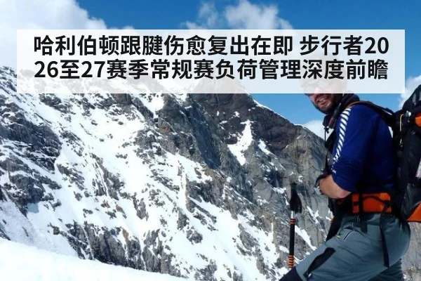 哈利伯顿跟腱伤愈复出在即 步行者2026至27赛季常规赛负荷管理深度前瞻