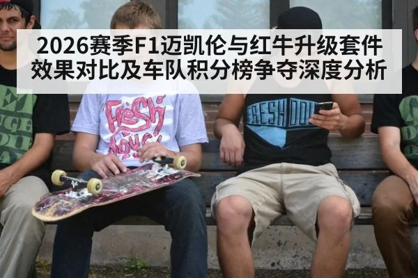 2026赛季F1迈凯伦与红牛升级套件效果对比及车队积分榜争夺深度分析