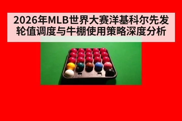 2026年MLB世界大赛洋基科尔先发轮值调度与牛棚使用策略深度分析