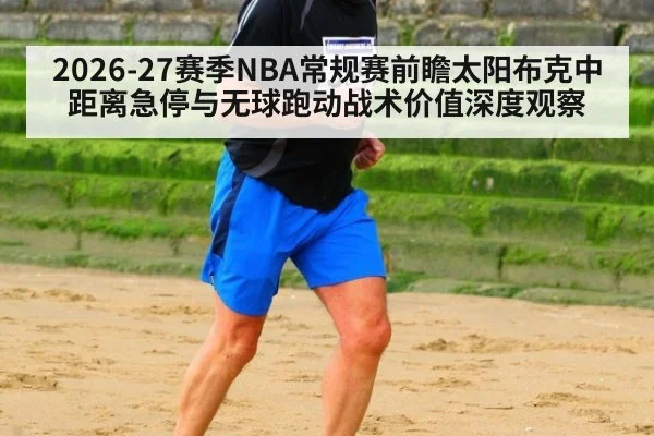 2026-27赛季NBA常规赛前瞻太阳布克中距离急停与无球跑动战术价值深度观察